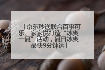 京东秒送联合百事可乐、家家悦打造“冰爽一夏”活动，夏日冰爽最快9分钟达