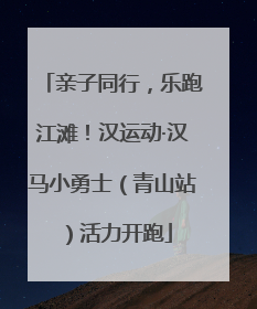 亲子同行，乐跑江滩！汉运动·汉马小勇士（青山站）活力开跑