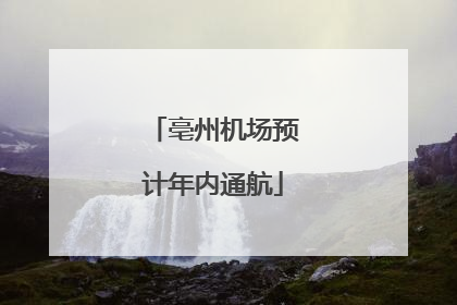 亳州机场预计年内通航
