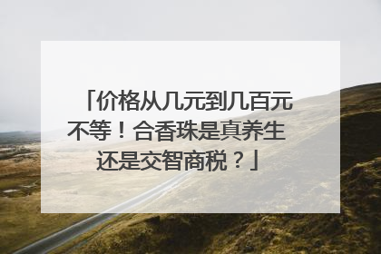 价格从几元到几百元不等！合香珠是真养生还是交智商税？