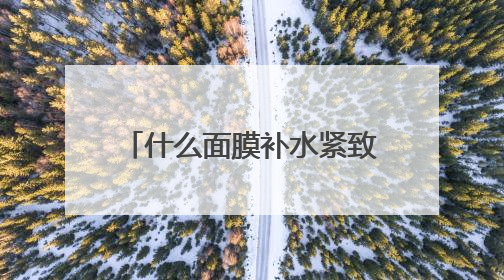 什么面膜补水紧致效果最好？面膜十大排行榜10强，夜间修护小秘密