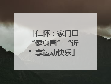 仁怀：家门口“健身圈”“近”享运动快乐