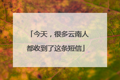 今天，很多云南人都收到了这条短信