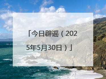 今日辟谣（2025年5月30日）
