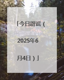 今日辟谣（2025年6月4日）