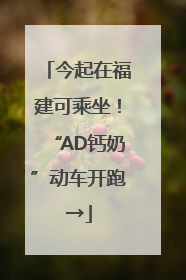 今起在福建可乘坐！“AD钙奶”动车开跑→