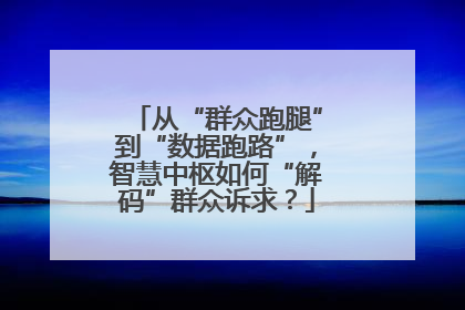 从“群众跑腿”到“数据跑路”，智慧中枢如何“解码”群众诉求？