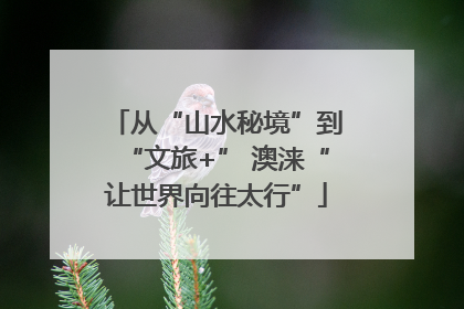 从“山水秘境”到“文旅+” 澳涞“让世界向往太行”