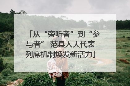 从“旁听者”到“参与者” 范县人大代表列席机制焕发新活力