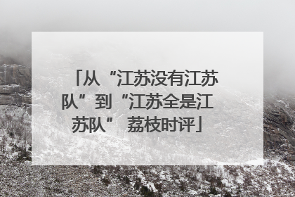 从“江苏没有江苏队”到“江苏全是江苏队” 荔枝时评