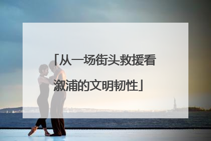 从一场街头救援看溆浦的文明韧性