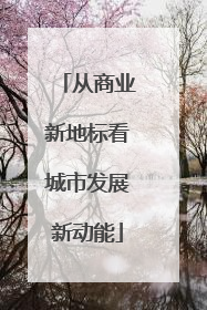 从商业新地标看城市发展新动能
