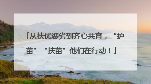 从扶优惩劣到齐心共育，“护苗”“扶苗”他们在行动！