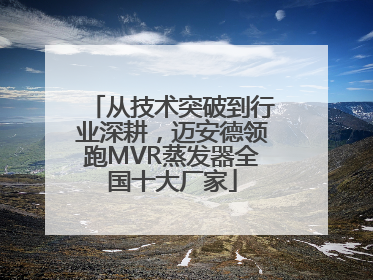 从技术突破到行业深耕，迈安德领跑MVR蒸发器全国十大厂家
