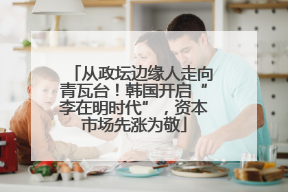 从政坛边缘人走向青瓦台！韩国开启“李在明时代”，资本市场先涨为敬
