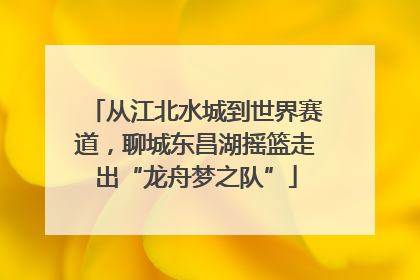 从江北水城到世界赛道，聊城东昌湖摇篮走出“龙舟梦之队”