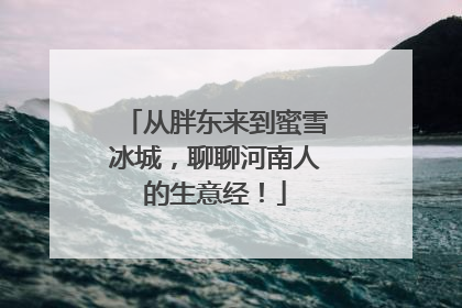 从胖东来到蜜雪冰城，聊聊河南人的生意经！