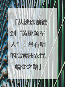 从迷途赌徒到“黄桃领军人”：肖石明的高素质农民蜕变之路