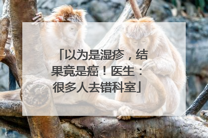 以为是湿疹，结果竟是癌！医生：很多人去错科室