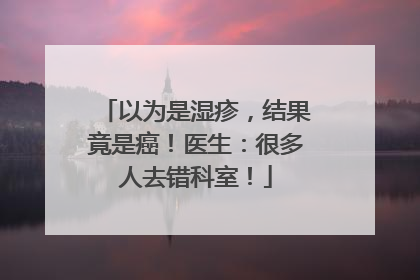 以为是湿疹，结果竟是癌！医生：很多人去错科室！