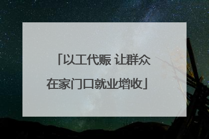 以工代赈 让群众在家门口就业增收
