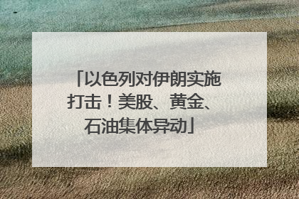 以色列对伊朗实施打击！美股、黄金、石油集体异动