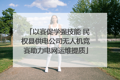 以赛促学强技能 民权县供电公司无人机竞赛助力电网运维提质