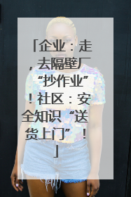 企业：走，去隔壁厂“抄作业”！社区：安全知识“送货上门”！