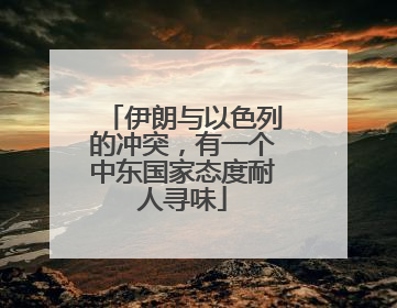 伊朗与以色列的冲突，有一个中东国家态度耐人寻味