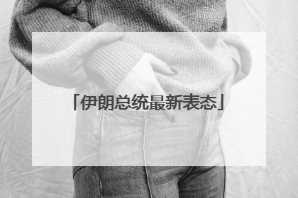 伊朗总统最新表态
