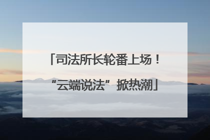 司法所长轮番上场！“云端说法”掀热潮