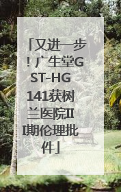 又进一步！广生堂GST-HG141获树兰医院III期伦理批件
