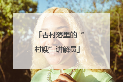古村落里的“村嫂”讲解员