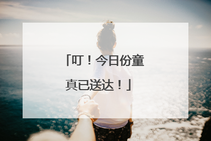 叮！今日份童真已送达！