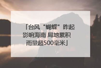 台风“蝴蝶”昨起影响海南 局地累积雨量超500毫米