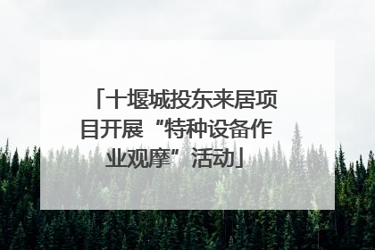 十堰城投东来居项目开展“特种设备作业观摩”活动