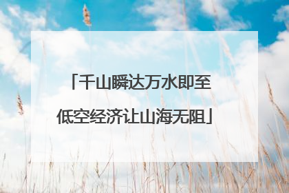 千山瞬达万水即至 低空经济让山海无阻