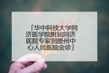 华中科技大学同济医学院附属同济医院专家到滕州中心人民医院会诊