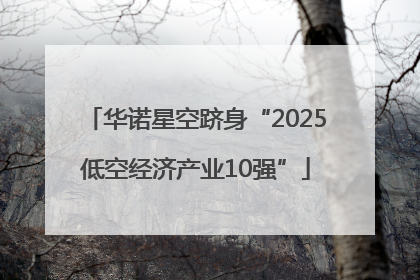 华诺星空跻身“2025低空经济产业10强”