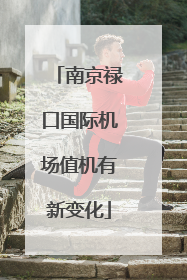 南京禄口国际机场值机有新变化