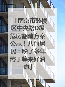 南京市鼓楼区中央路D级危房翻建方案公示！八旬居民：盼了多年终于等来好消息
