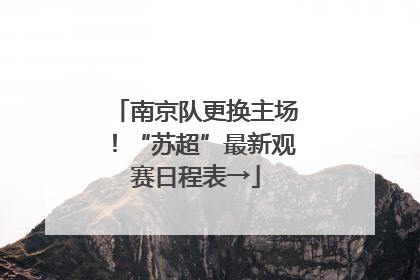 南京队更换主场！“苏超”最新观赛日程表→