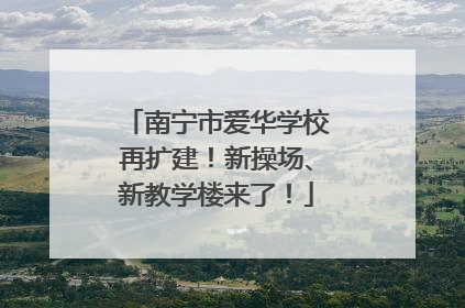 南宁市爱华学校再扩建！新操场、新教学楼来了！