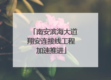南安滨海大道翔安连接线工程加速推进