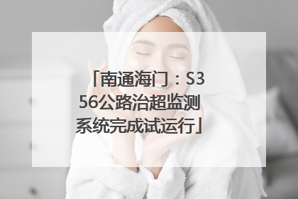 南通海门：S356公路治超监测系统完成试运行