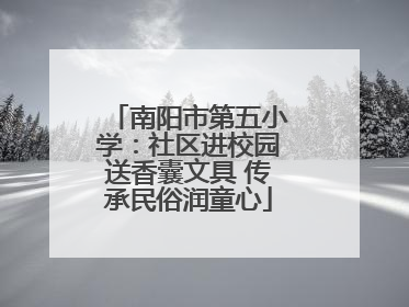 南阳市第五小学：社区进校园送香囊文具 传承民俗润童心