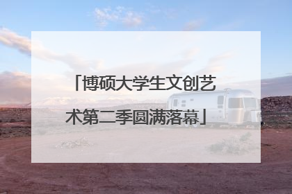 博硕大学生文创艺术第二季圆满落幕