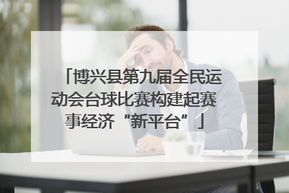 博兴县第九届全民运动会台球比赛构建起赛事经济“新平台”