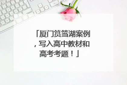 厦门筼筜湖案例，写入高中教材和高考考题！