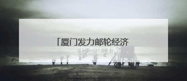厦门发力邮轮经济 海上游持续提档升级